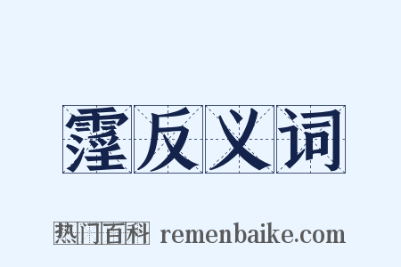 霪反义词是什么意思的图片